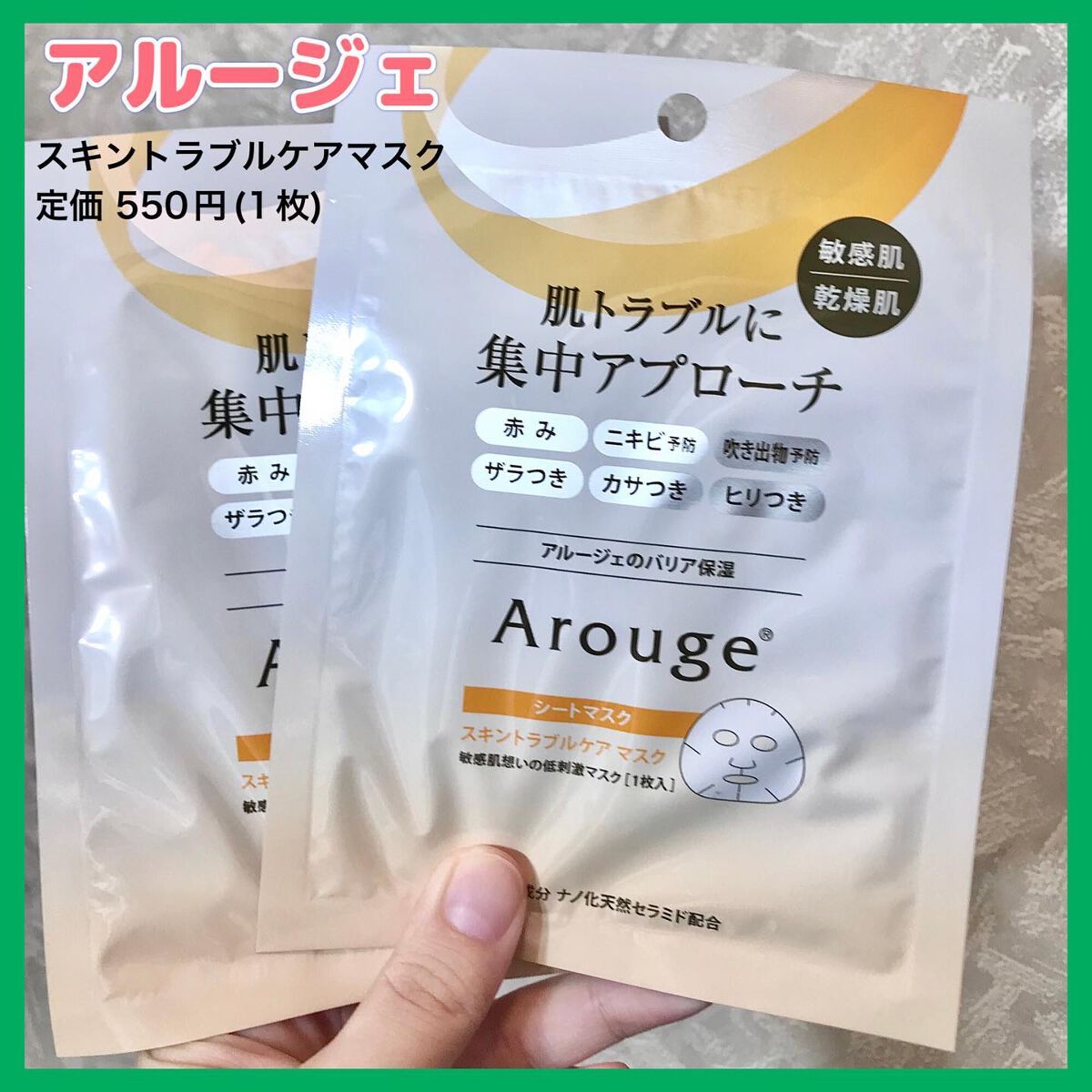 スキントラブルケア マスク/アルージェ/シートマスク・パックを使ったクチコミ（1枚目）