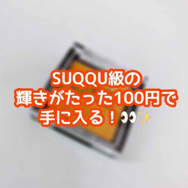 【ダイソーすごくね？って話】
SUQQUのトーンタッチアイズの14炎華が本当に綺麗で上品かつ可愛いきらきら感が大好きなんですよ！

最近色んなオレンジシャドウを買い漁ってまして
そんな中出会ったのが、、