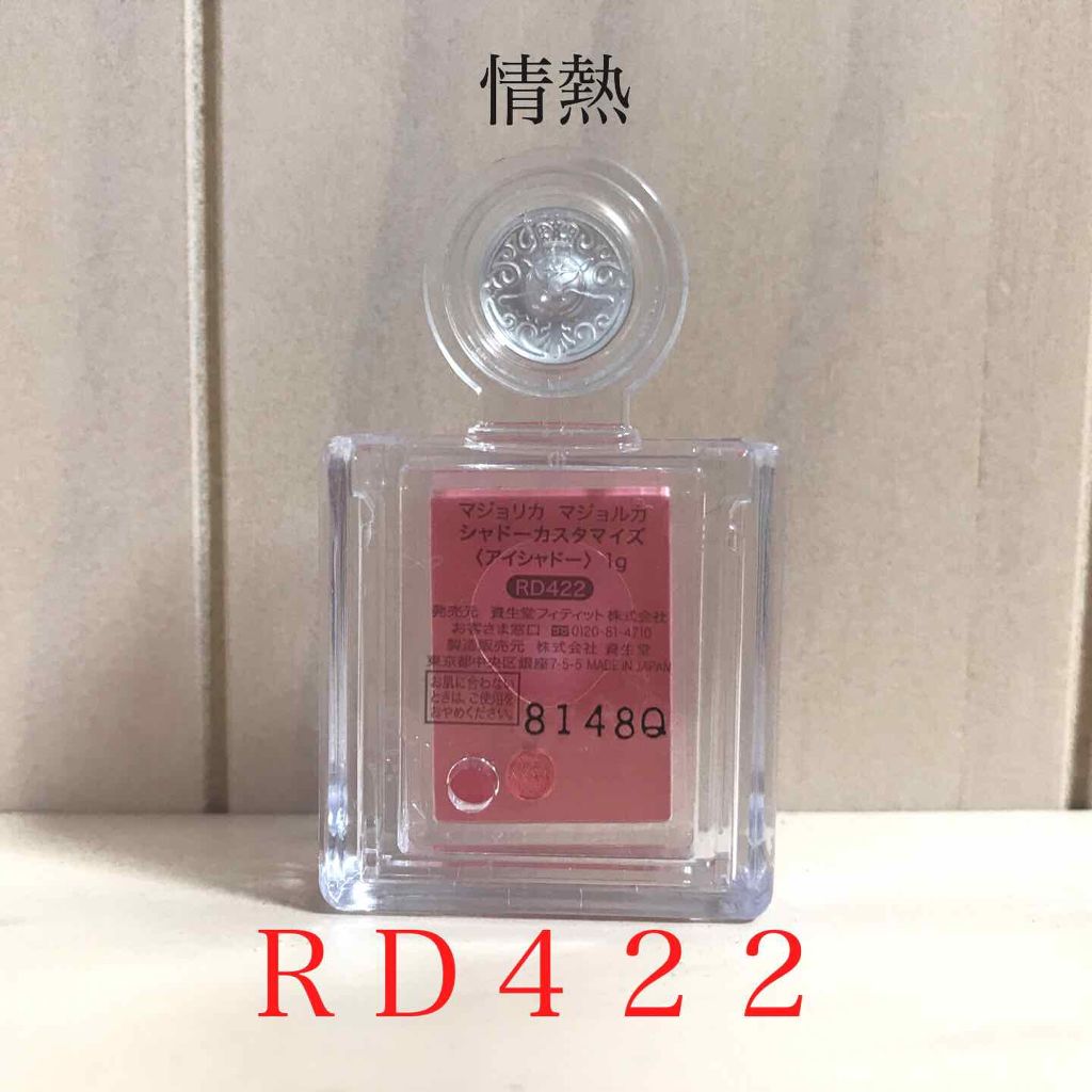 シャドーカスタマイズ RD422 熱情/MAJOLICA MAJORCA/単色アイシャドウを使ったクチコミ（2枚目）