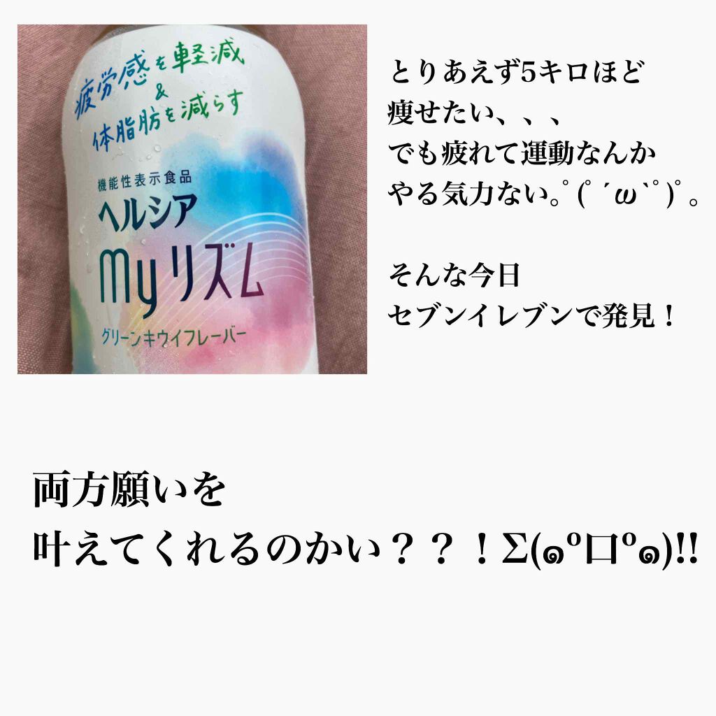 スパークリング グリーンキウイフレーバー/ヘルシアmyリズム/美容ドリンクを使ったクチコミ(2枚目)