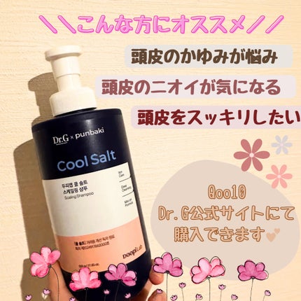 クールソルトスケーリングシャンプー/クールソルトスカルプトリートメント/Dr.G/市販シャンプーを使ったクチコミ(5枚目)
