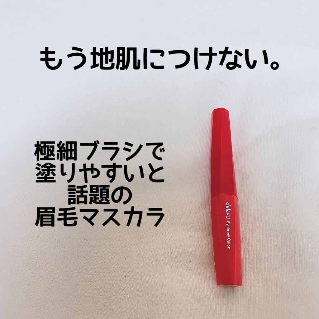 フィルム眉カラー/デジャヴュ/眉マスカラを使ったクチコミ（1枚目）