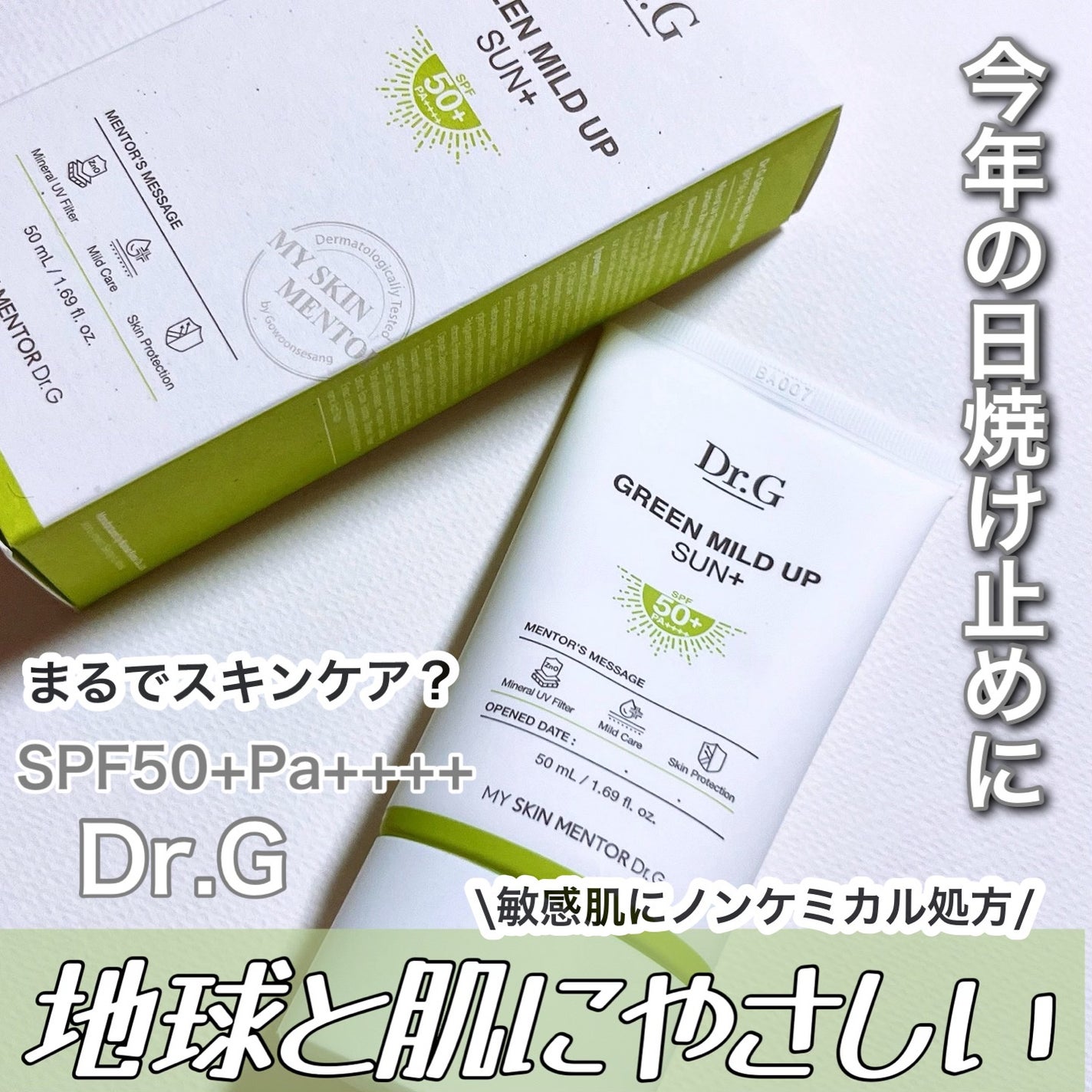 グリーンマイルドアップサンプラス/Dr.G/日焼け止めクリームを使ったクチコミ(1枚目)