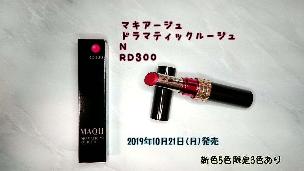 ドラマティックルージュN/マキアージュ/口紅を使ったクチコミ（1枚目）