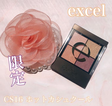 excel
リアルクローズシャドウ

excelのリアルクローズシャドウから限定色！

CS16ホットカシュクール
夏っぽいオレンジとクールなパープルが
印象的なアイシャドウ
オレンジは明るいオレンジで