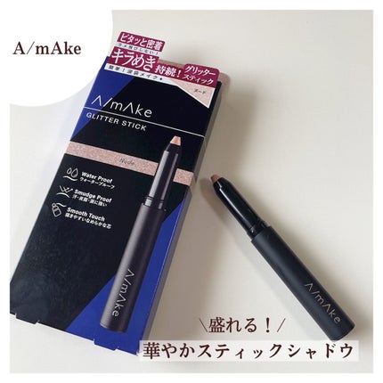 エーメイク グリッタースティック/A/mAke/グリッターを使ったクチコミ(1枚目)