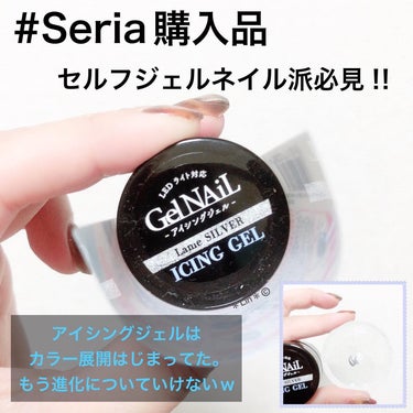 セリア アイシングジェルネイルのクチコミ「本日の#Seria購入品

最近ジェルネイル系投稿多めで
興味ない方すいませんが、まだ続きます.....」（1枚目）