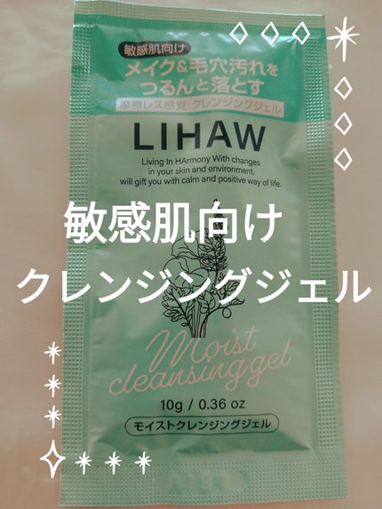 モイストクレンジングジェル /LIHAW/クレンジングジェルを使ったクチコミ(1枚目)