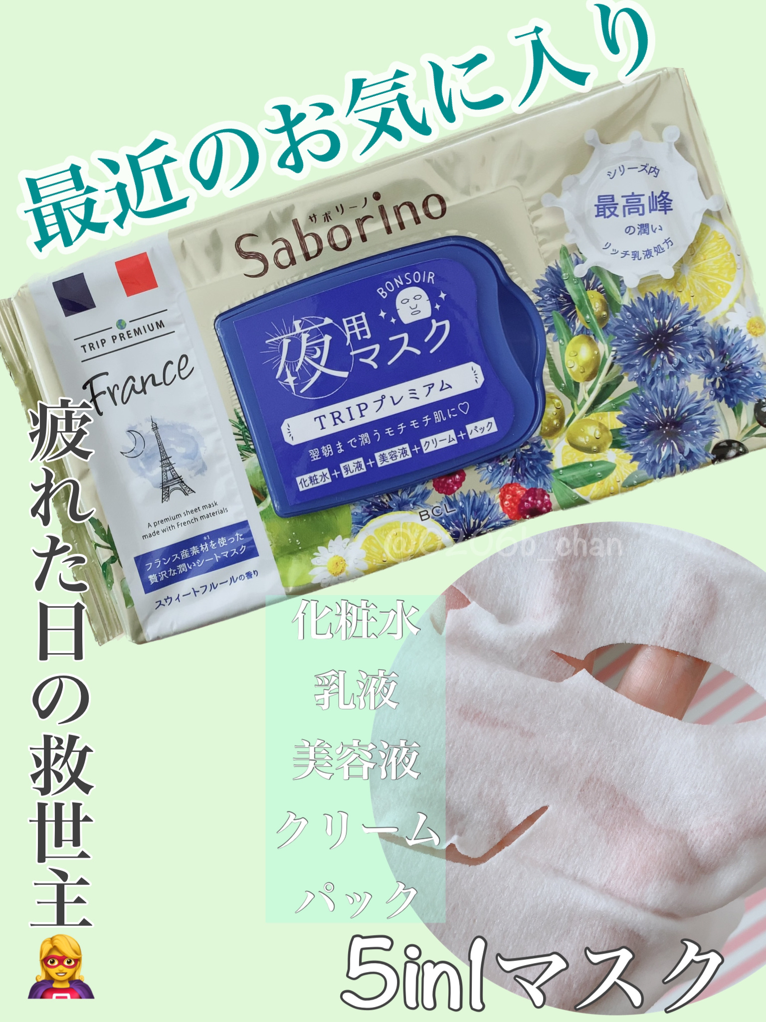 すぐに眠れマスク トリッププレミアム FR 21/サボリーノ/シートマスク・パックを使ったクチコミ（1枚目）