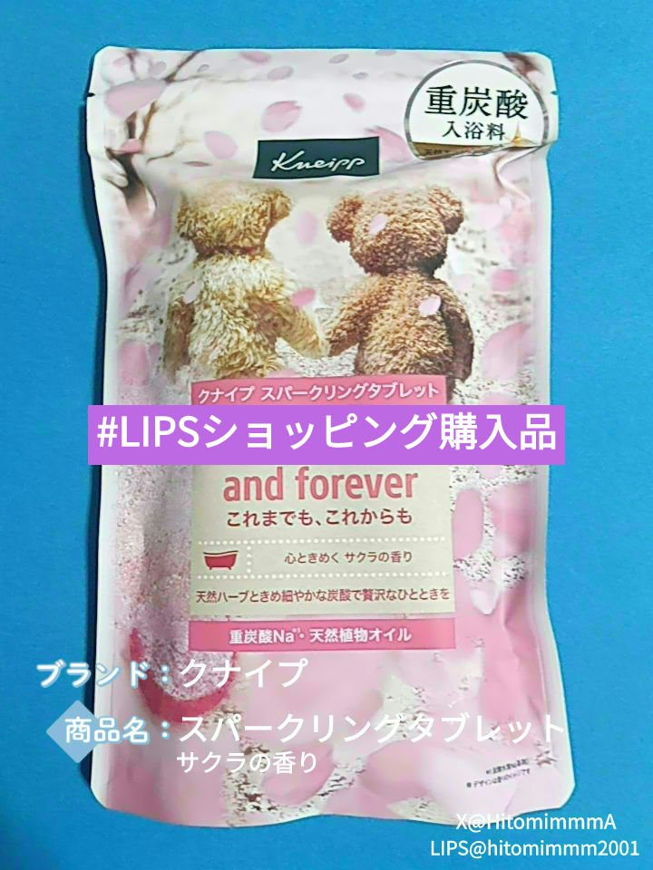 クナイプ スパークリングタブレット サクラの香り/クナイプ/炭酸系入浴剤を使ったクチコミ（1枚目）