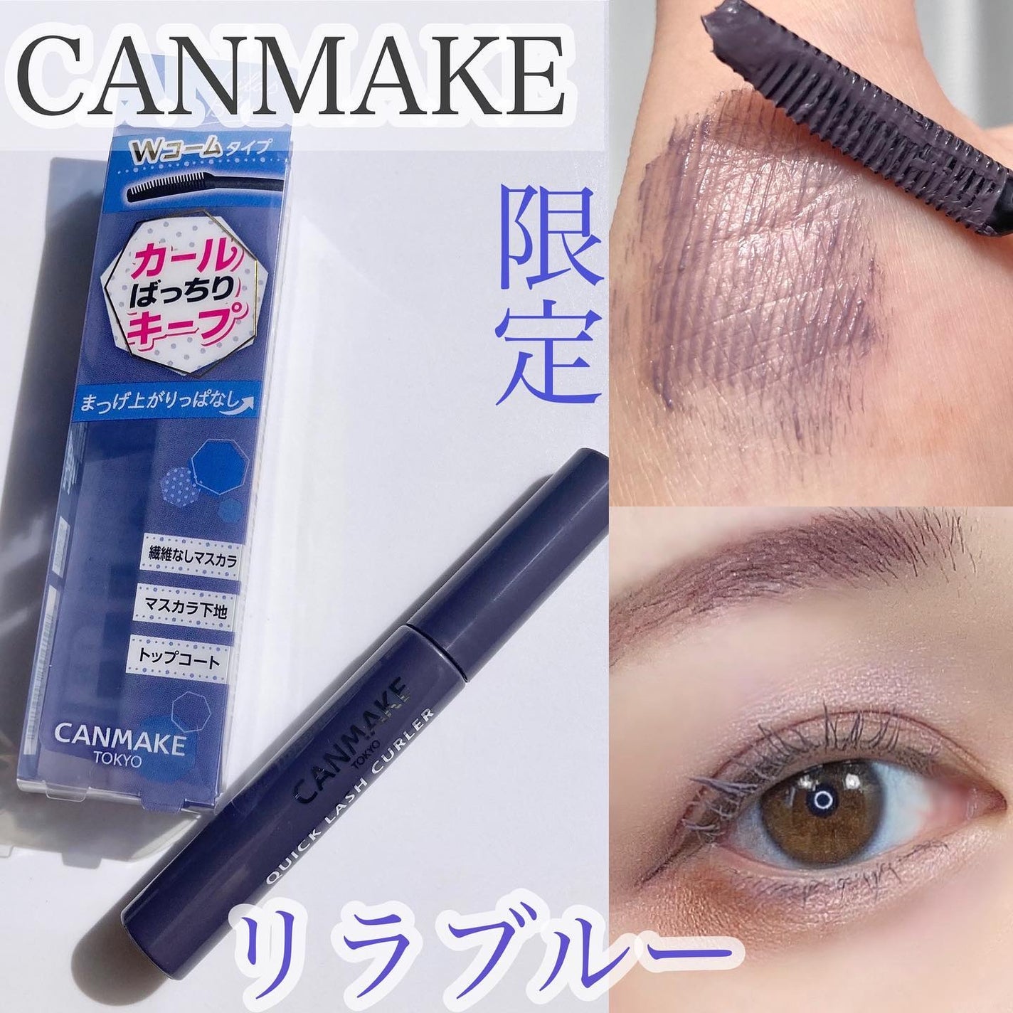 クイックラッシュカーラー/キャンメイク/マスカラ下地を使ったクチコミ(1枚目)