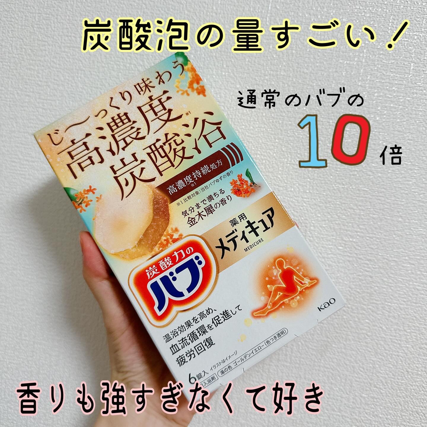 バブ メディキュア 金木犀の香り/バブ/その他を使ったクチコミ（1枚目）