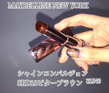 シャインコンパルジョン SRD18 ビターブラウン/MAYBELLINE NEW YORK/口紅を使ったクチコミ（2枚目）