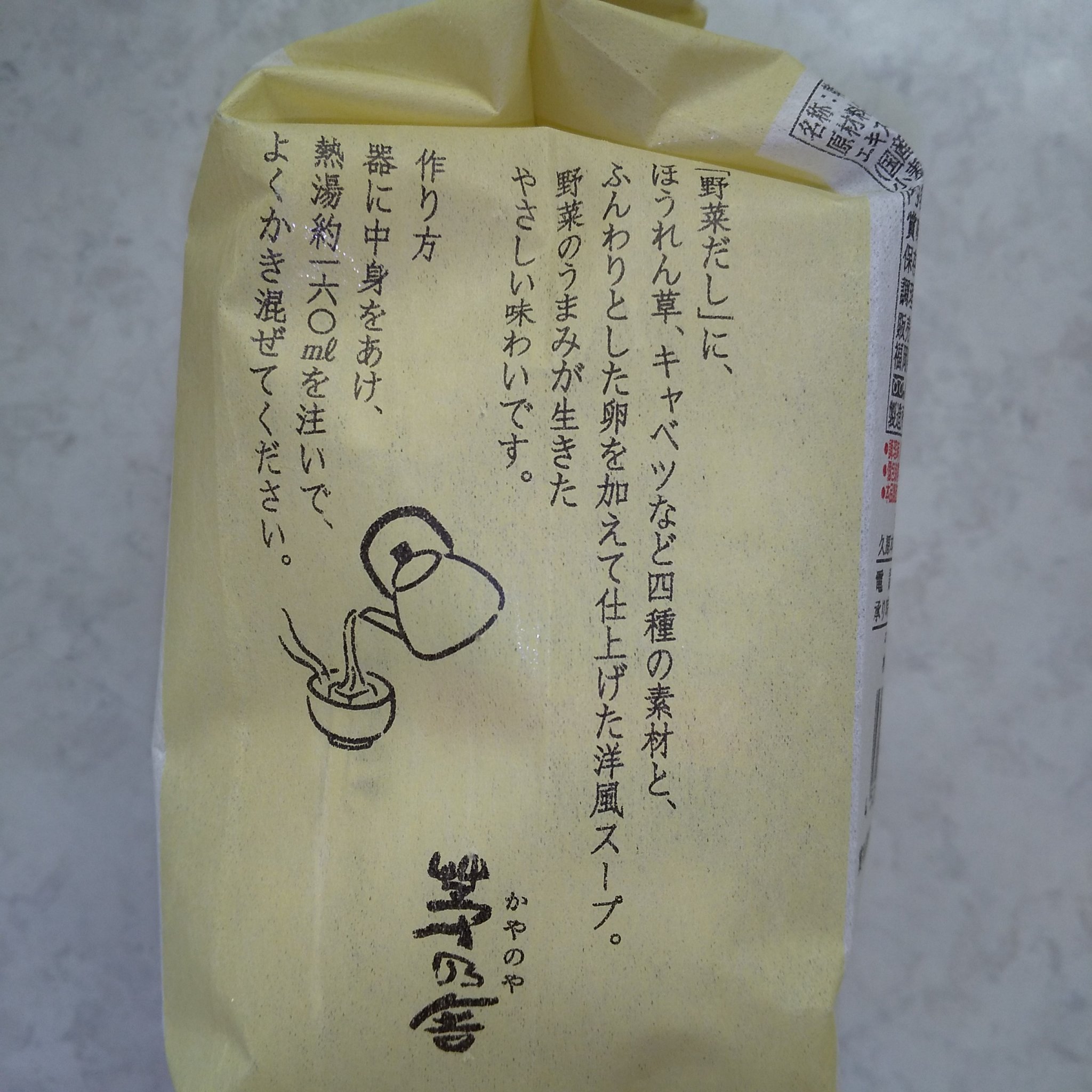 野菜と卵のスープ/茅乃舎/その他を使ったクチコミ（3枚目）