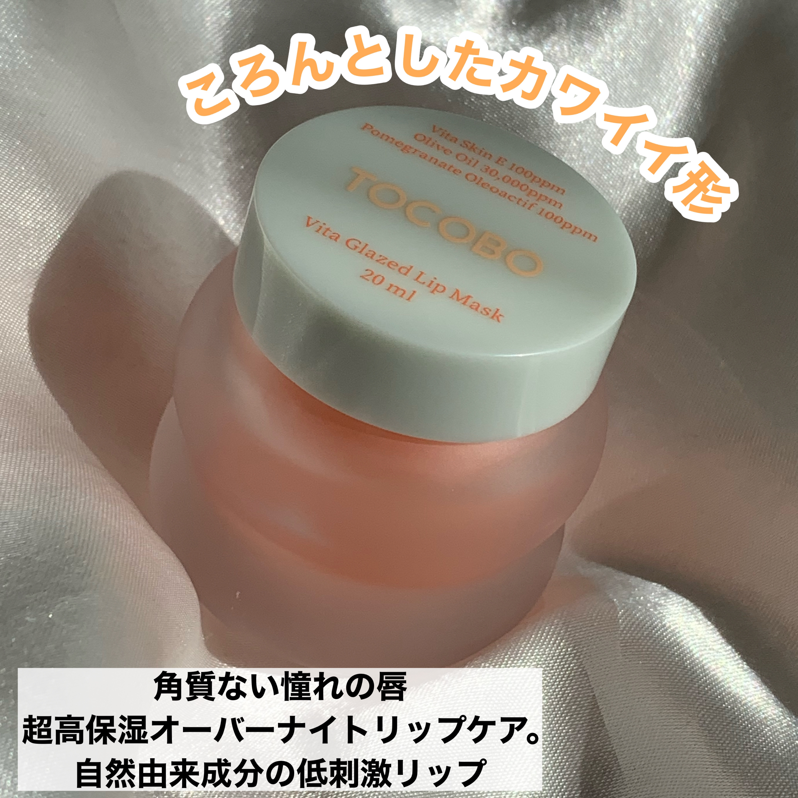 ビタグレーズドリップマスク/TOCOBO/リップマスクを使ったクチコミ（2枚目）