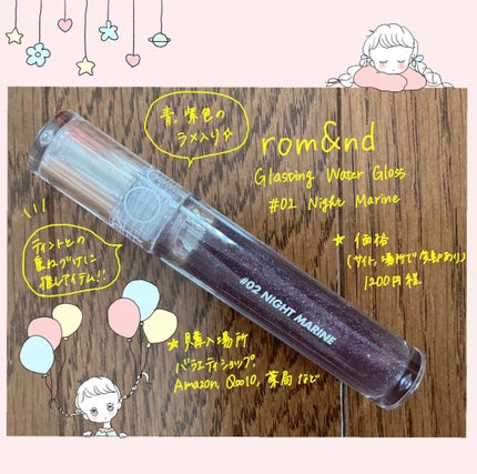 グラスティングウォーターグロス 02 ナイト・マリン/rom&nd/リップグロスを使ったクチコミ(1枚目)