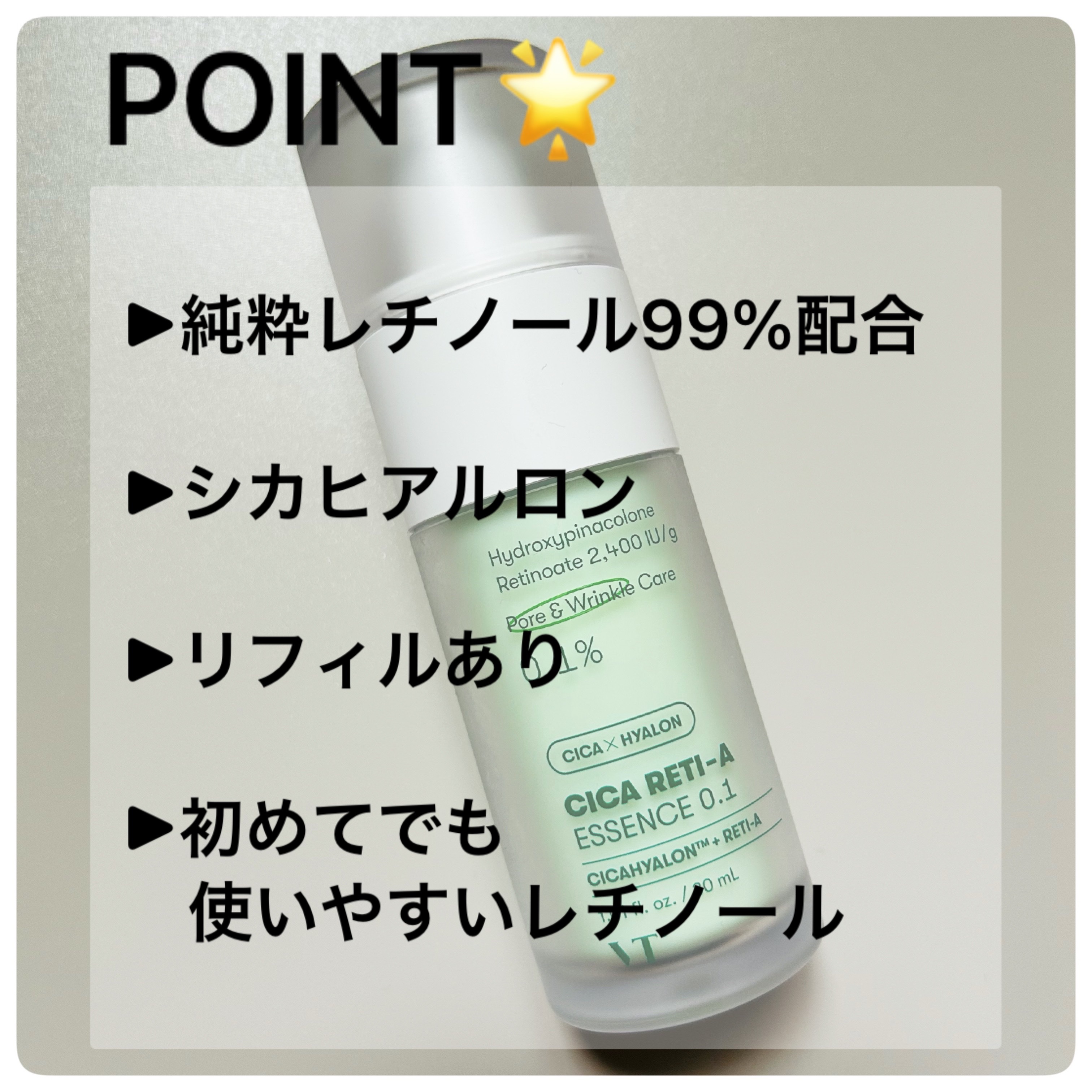 VT シカレチA エッセンス0.1のクチコミ「VT
シカレチA エッセンス0.1


POINT🌟
　▶︎純粋レチノール99%配合
　▶︎V.....」（2枚目）