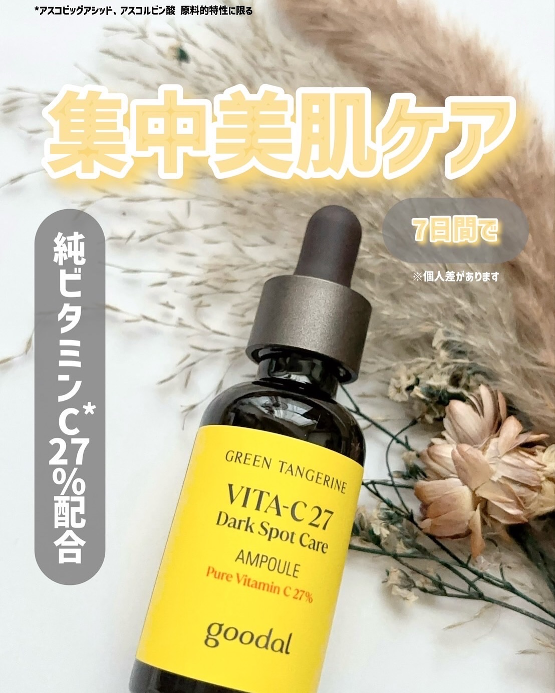 グリーンタンジェリンビタC27ダークスポットケアアンプル/goodal/美容液を使ったクチコミ（1枚目）