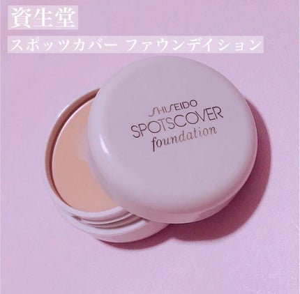 スポッツカバー ファウンデイション/SHISEIDO/クリームコンシーラーを使ったクチコミ(1枚目)