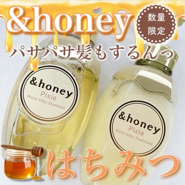 ＆honey ピクシーモイストシルキー　シャンプー1.0/ヘアトリートメント2.0/&honey/シャンプー・コンディショナーを使ったクチコミ（1枚目）