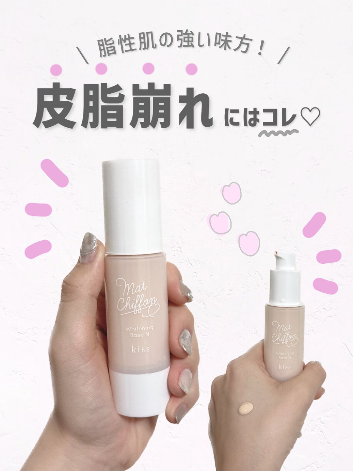 マットシフォン UVホワイトニングベースN/KiSS/化粧下地を使ったクチコミ（1枚目）