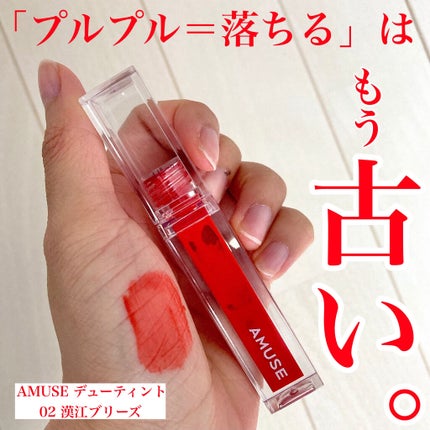 デューティント/AMUSE/リップティントを使ったクチコミ(1枚目)