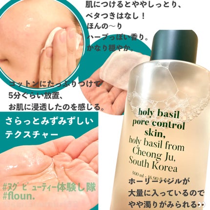 ホーリーバジルスキンコントローラー/FLOUN/化粧水を使ったクチコミ(3枚目)