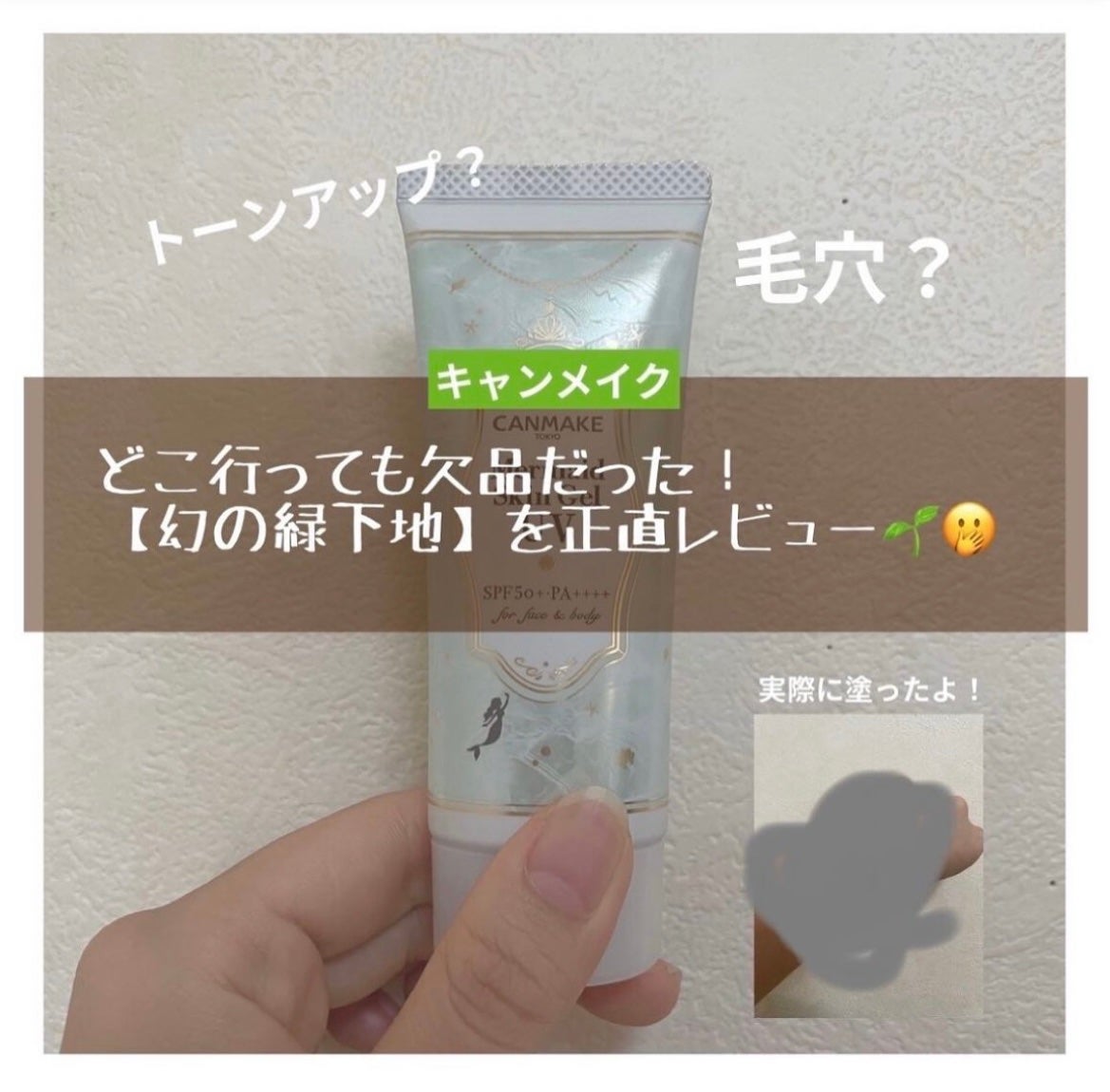 マーメイドスキンジェルUV/キャンメイク/日焼け止めジェルを使ったクチコミ(1枚目)