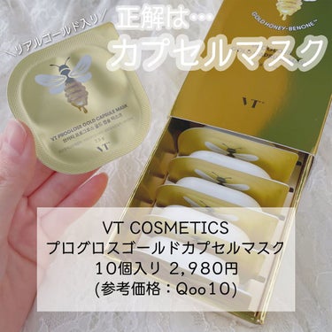 VT プログロス カプセルマスクのクチコミ「
﻿
﻿
▼もち&ツヤ肌になれるスペシャルマスク🍯💕﻿
【VT COSMETICS / プログ.....」（2枚目）