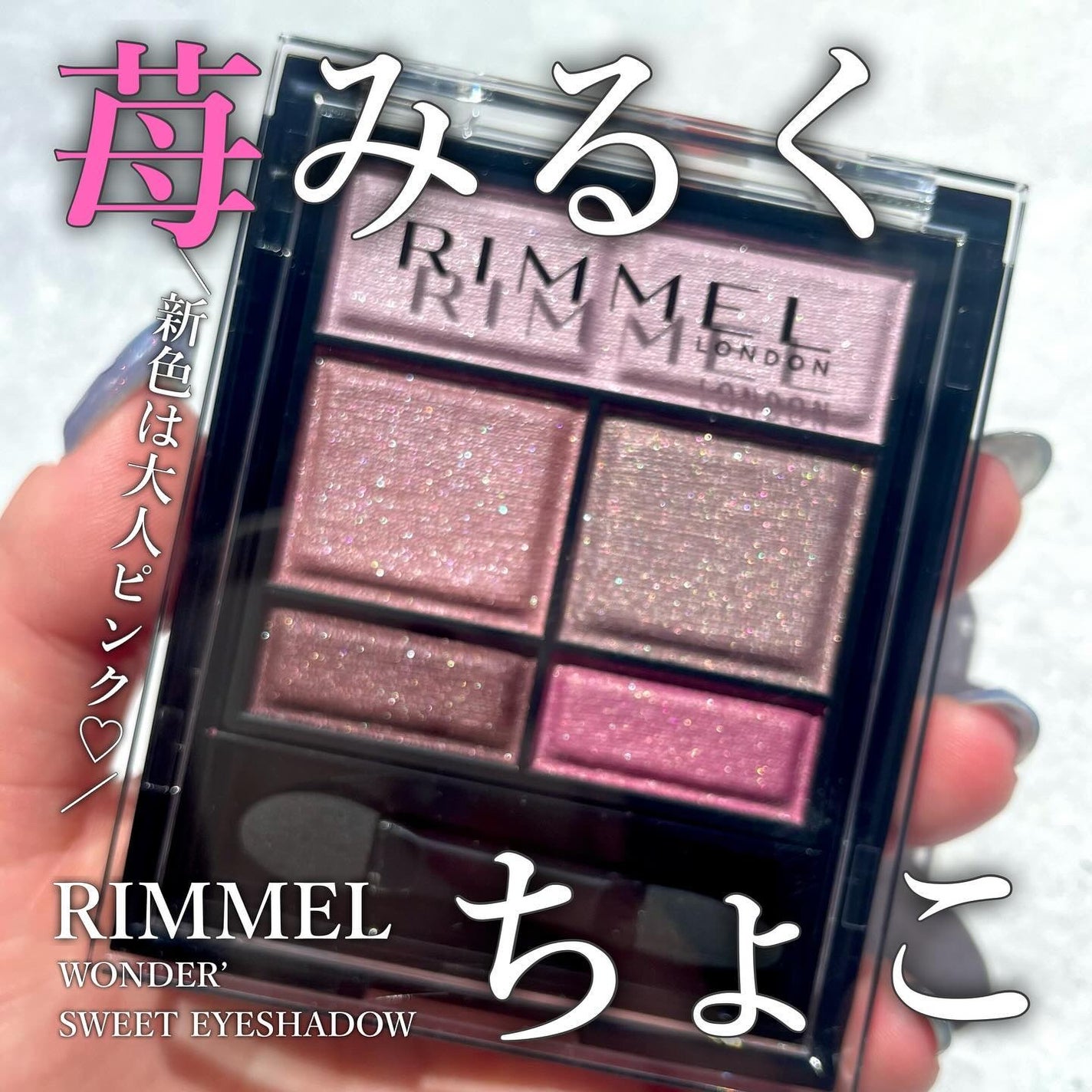 ワンダー スウィート アイシャドウ/リンメル ロンドン/アイシャドウパレットを使ったクチコミ(1枚目)