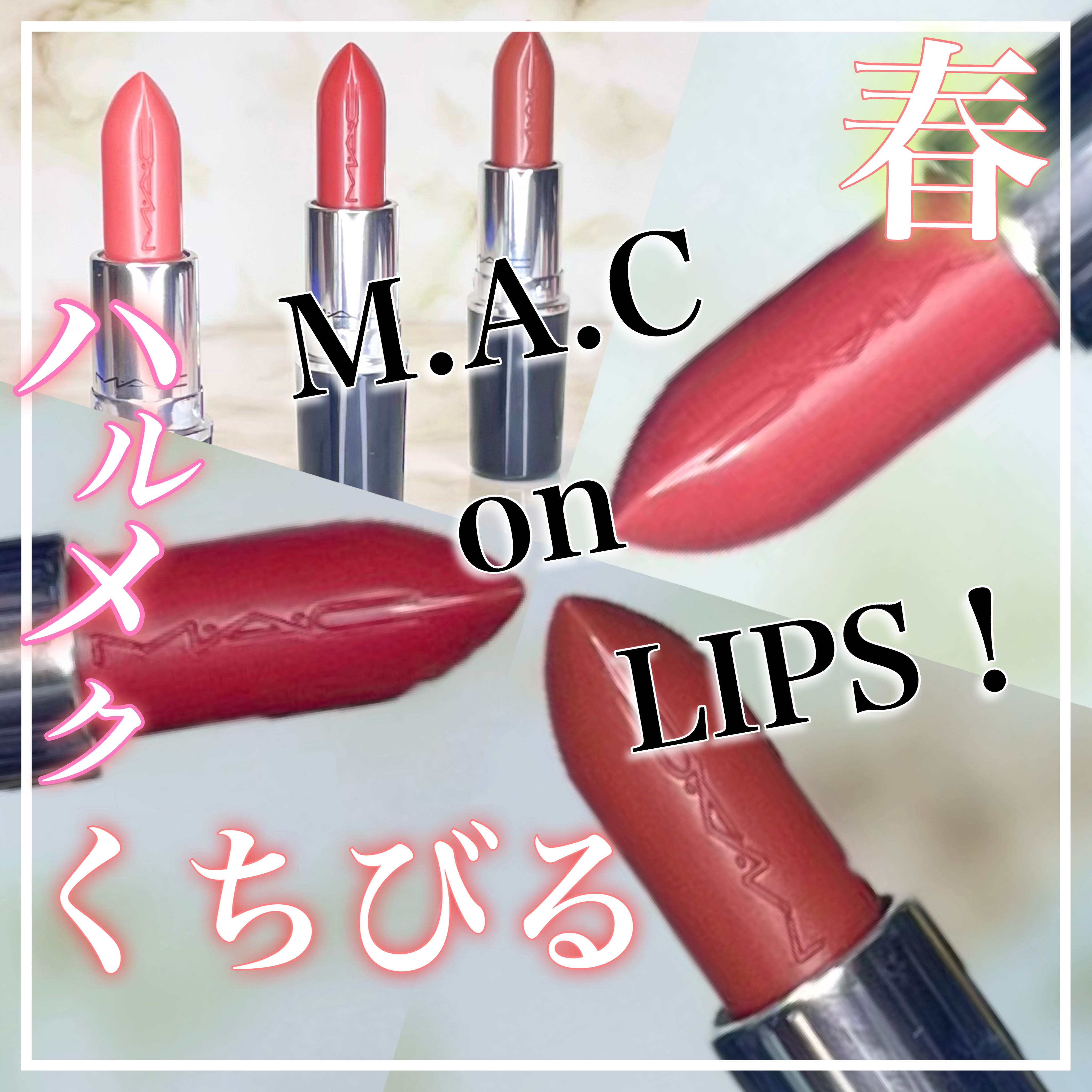 ラスターガラス リップスティック/M・A・C/口紅を使ったクチコミ（1枚目）