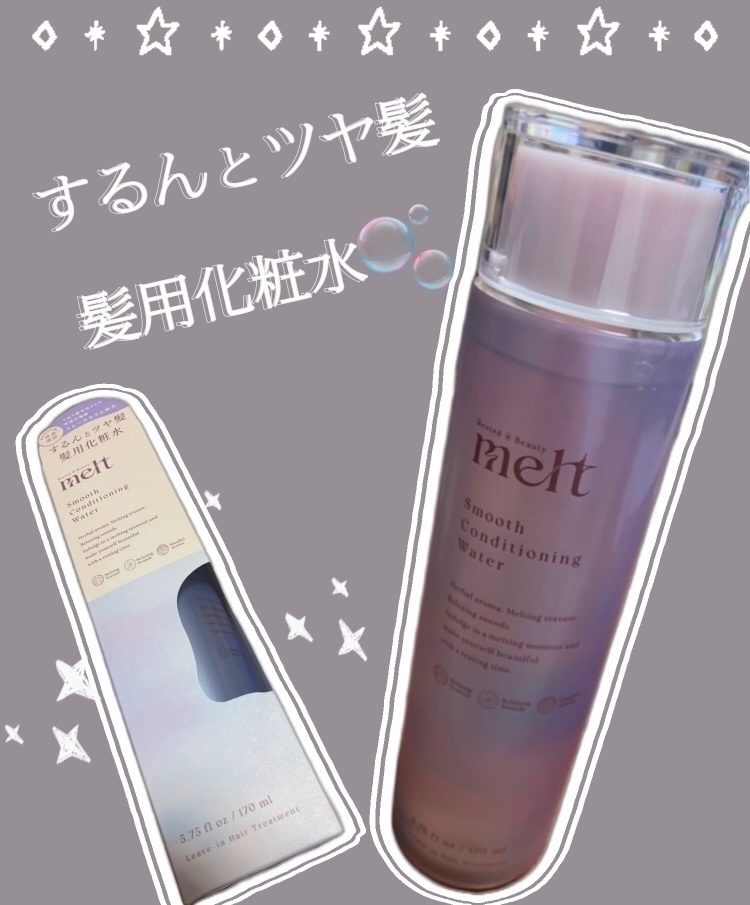 スムース コンディショニング ウォーター/melt/アウトバストリートメントを使ったクチコミ（1枚目）