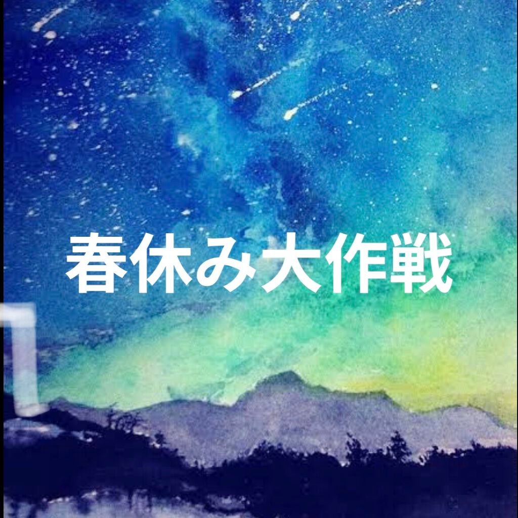 ひな on LIPS 「こんにちは!ひなです!そろそろ私たち学生に春休みが来ますよね!..」(1枚目)