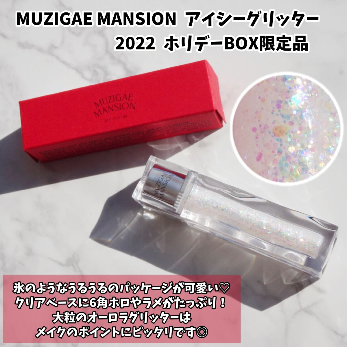 アイシーグリッター/MUZIGAE MANSION/グリッターを使ったクチコミ（2枚目）