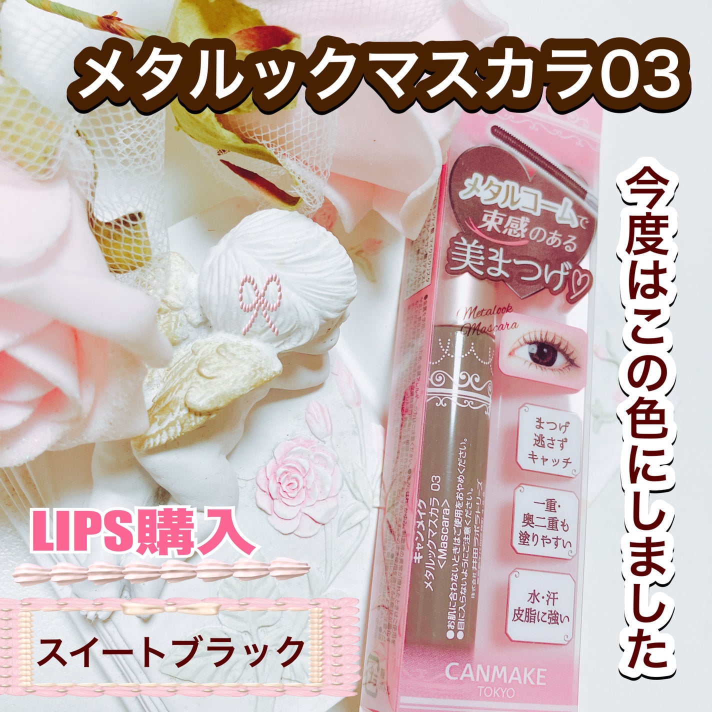 メタルックマスカラ/キャンメイク/マスカラを使ったクチコミ(1枚目)