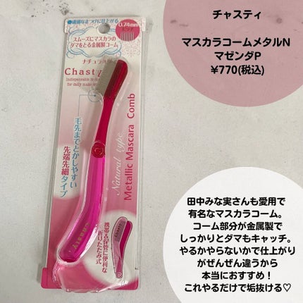 マスカラコーム メタルN(ナチュラル)/チャスティ/その他化粧小物を使ったクチコミ(3枚目)