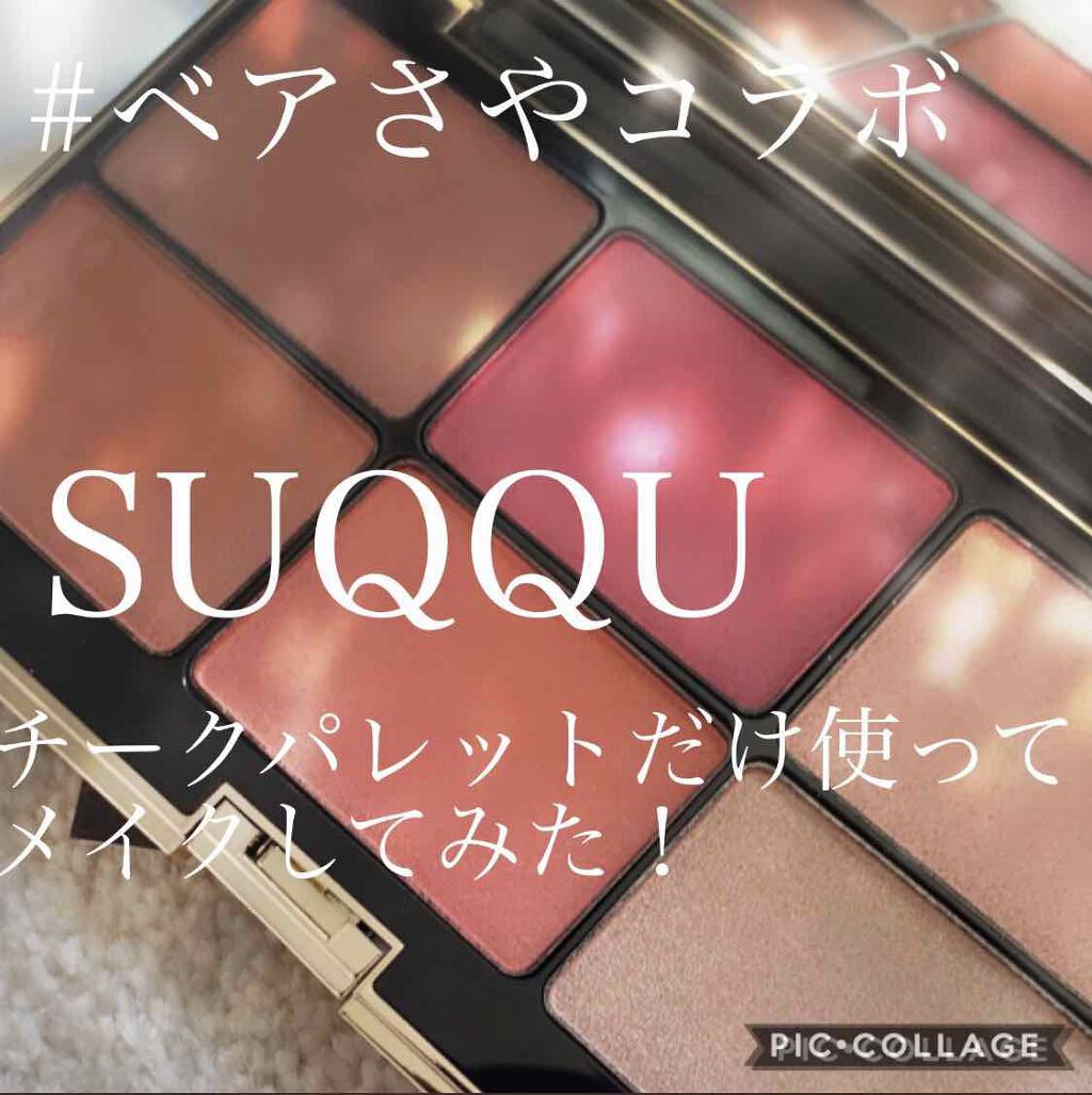 パウダー ブラッシュ コンパクト/SUQQU/パウダーチークを使ったクチコミ（1枚目）