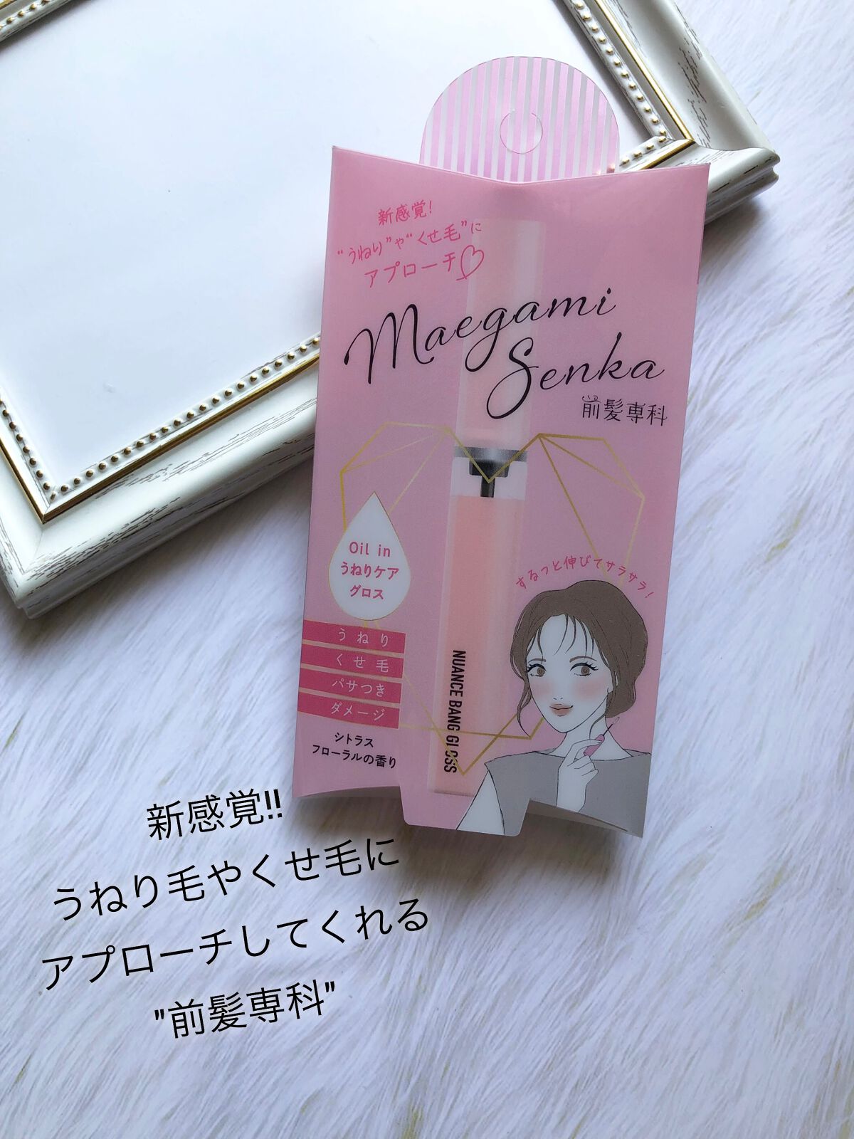 ニュアンスバンググロス/前髪専科/ヘアジェルを使ったクチコミ(1枚目)