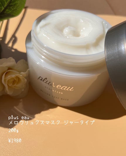 プリュスオー メロウリュクスマスク ジャータイプ/plus eau/ヘアマスク・ヘアパックを使ったクチコミ(2枚目)
