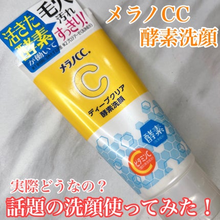 ディープクリア酵素洗顔 /メラノCC/洗顔フォームを使ったクチコミ(1枚目)