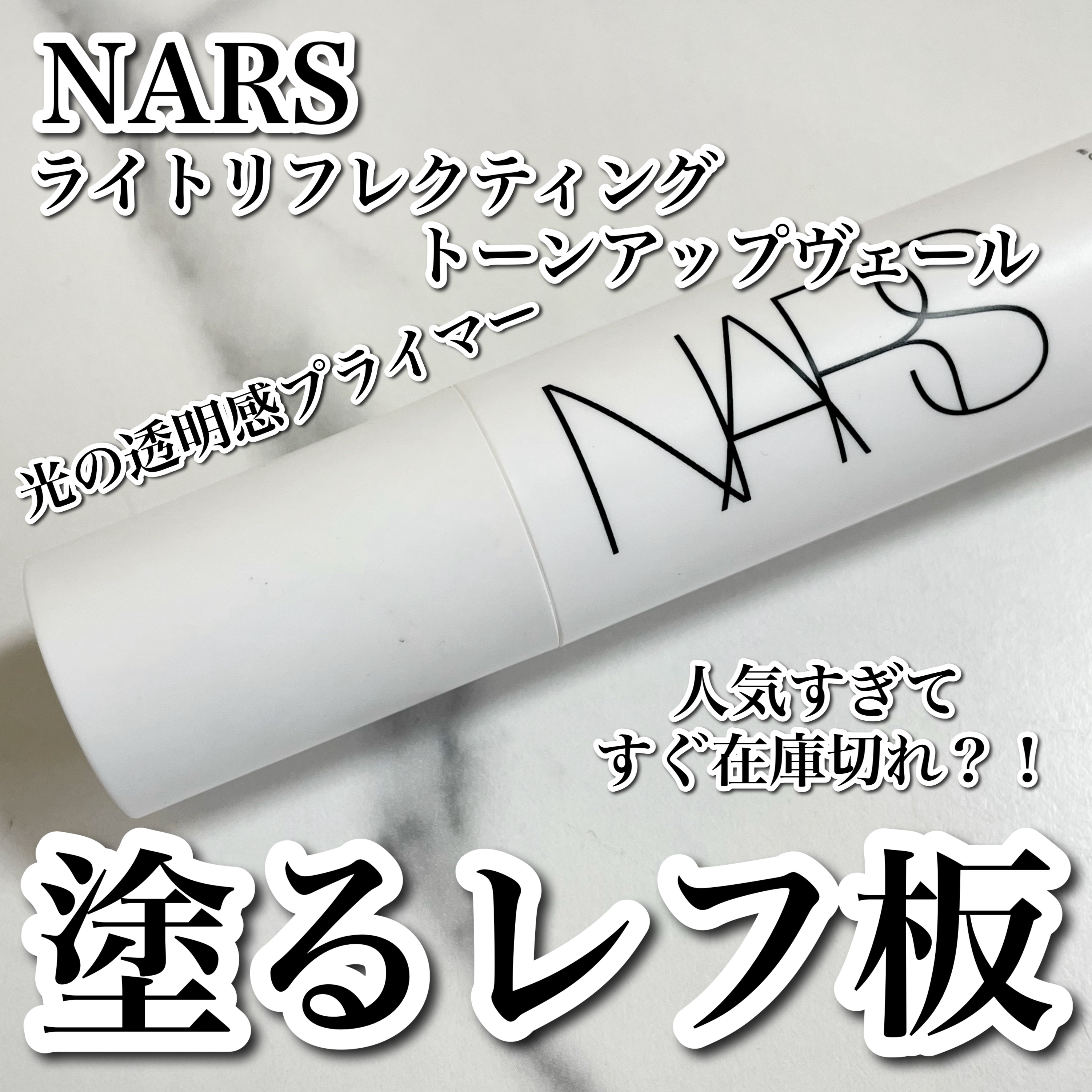 ライトリフレクティング　トーンアップヴェール/NARS/化粧下地を使ったクチコミ（1枚目）