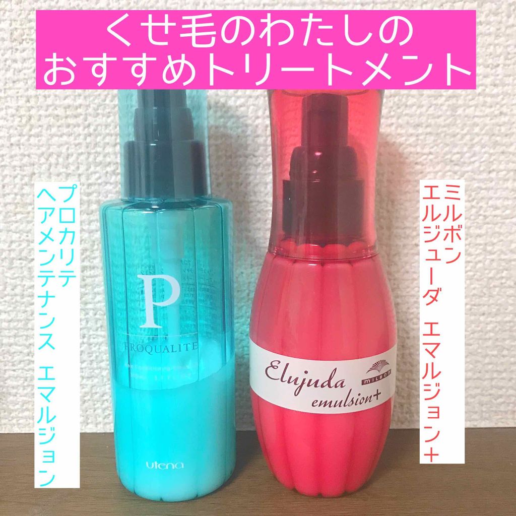 あなたはどっち派 エルジューダ Vs プロカリテ ヘアミルクを徹底比較 今日は小さい頃から髪の By やこぴ 普通肌 Lips