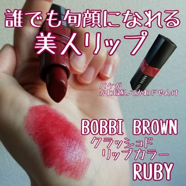 クラッシュド リップ カラー/BOBBI BROWN/口紅を使ったクチコミ（1枚目）