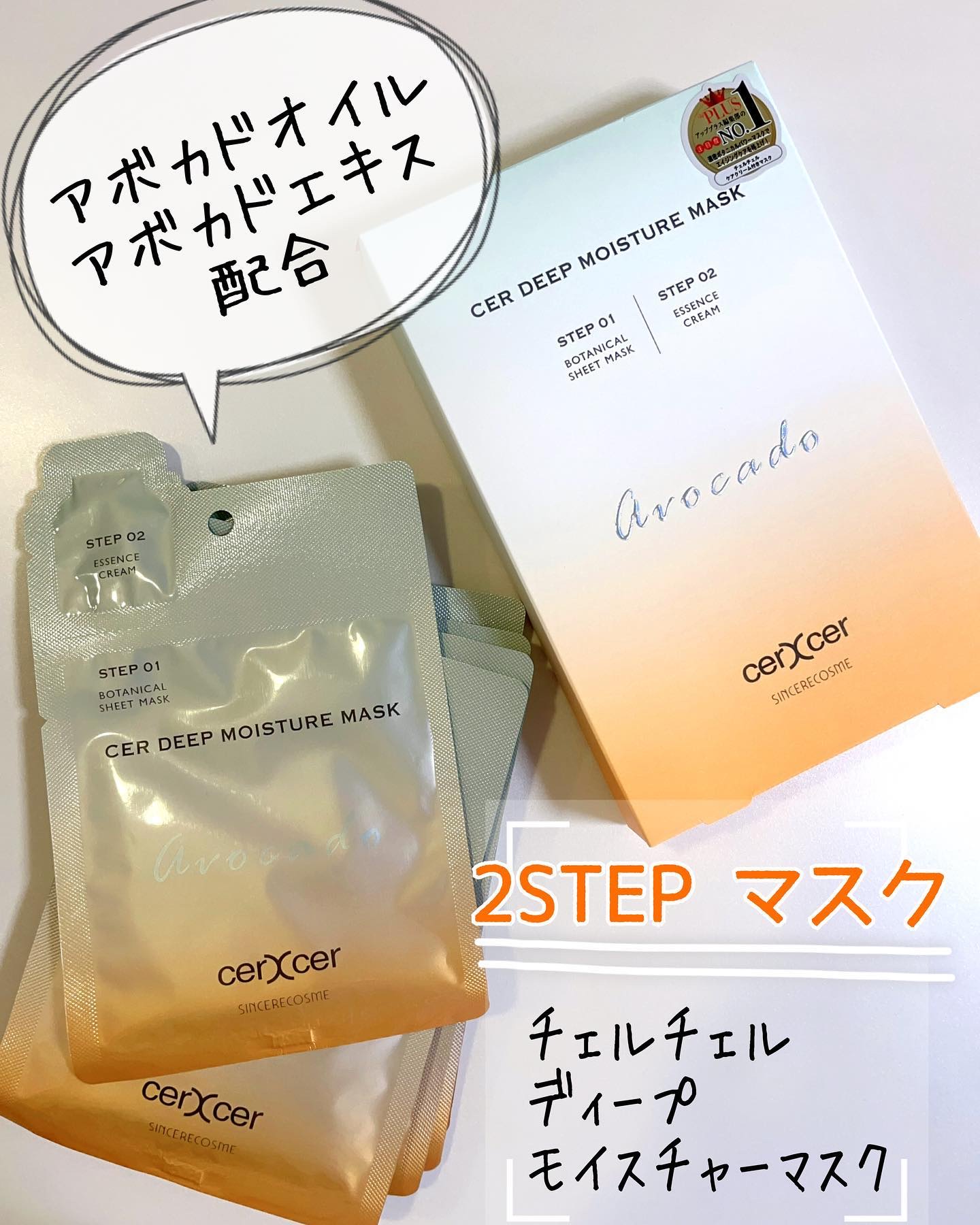 ディープモイスチャー マスク　(ケアクリーム付き)/cerXcer/シートマスク・パックを使ったクチコミ（1枚目）