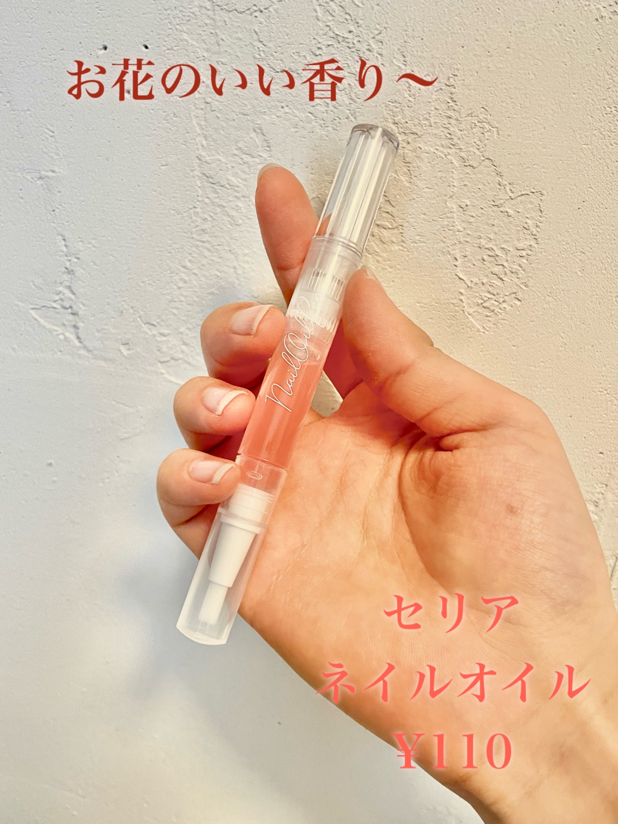 SH ネイルオイルペン ブラシタイプ/セリア/ネイルオイル・トリートメントを使ったクチコミ（2枚目）