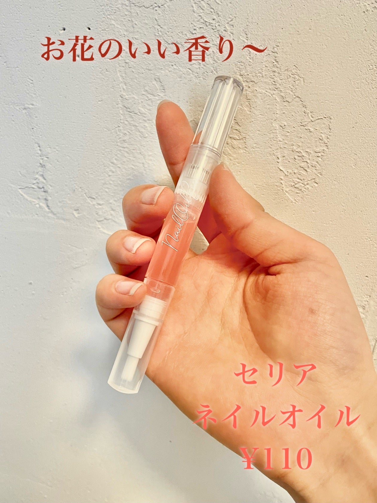 SH ネイルオイルペン ブラシタイプ/セリア/ネイルオイル・トリートメントを使ったクチコミ(2枚目)