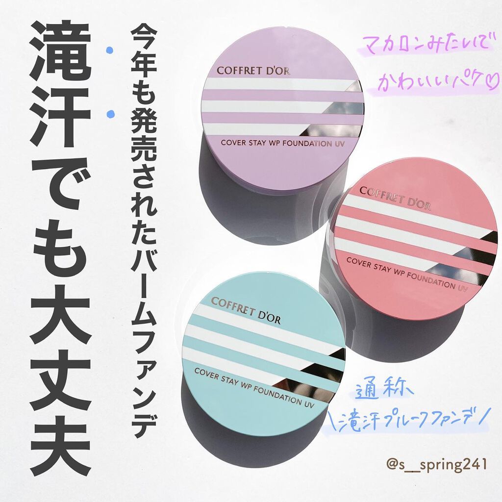 カバーステイWPファンデーションUV｜コフレドールの口コミ
