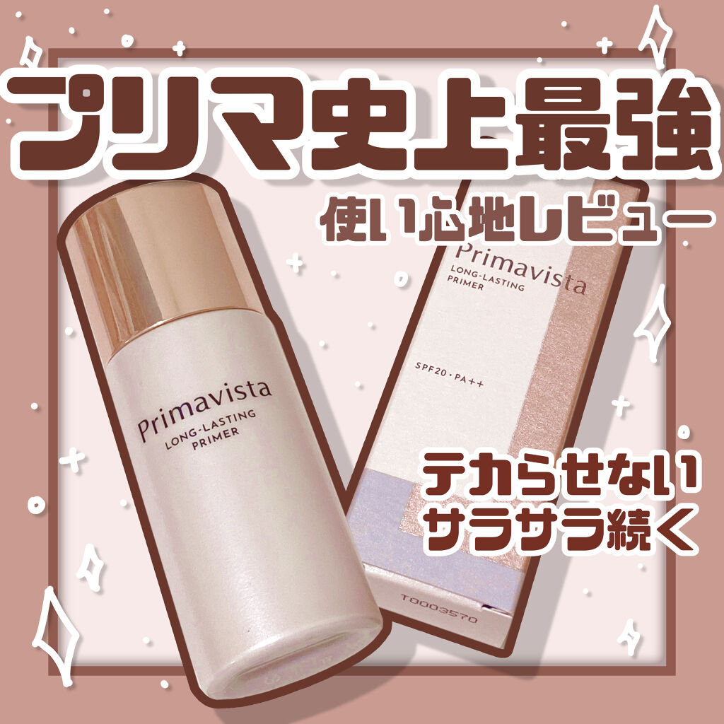 スキンプロテクトベース＜皮脂くずれ防止＞ 自然で明るく きれいな仕上がり（レギュラータイプ）	 	 	 	 	 	/プリマヴィスタ/化粧下地を使ったクチコミ（1枚目）