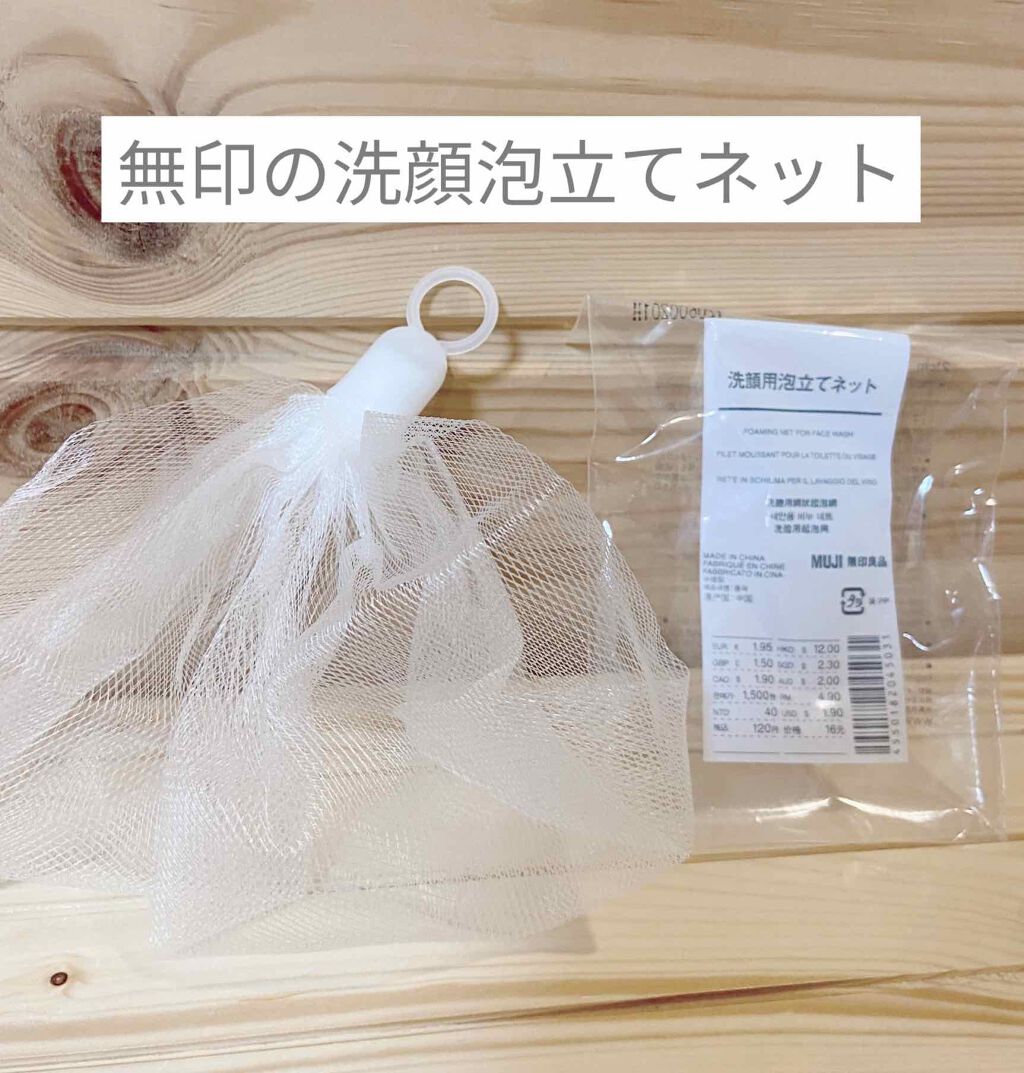 洗顔用泡立てネット/無印良品/その他スキンケアグッズを使ったクチコミ(1枚目)