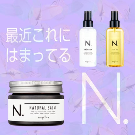 N. ナチュラルバーム/N./ヘアバームを使ったクチコミ(1枚目)